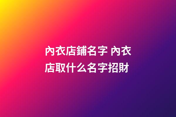 內衣店鋪名字 內衣店取什么名字招財-第1張-店鋪起名-玄機派